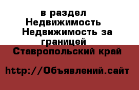  в раздел : Недвижимость » Недвижимость за границей . Ставропольский край